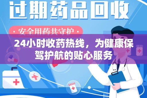 宜昌24小时收药热线，为健康保驾护航的贴心服务
