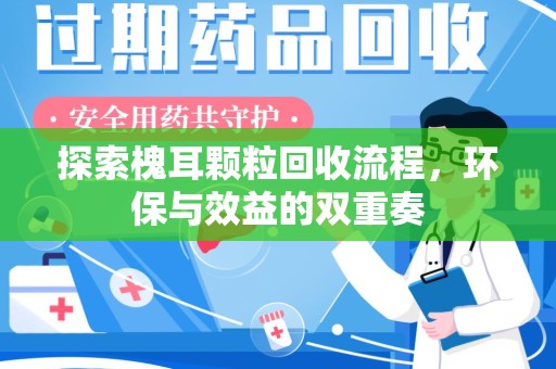 宜昌探索槐耳颗粒回收流程，环保与效益的双重奏