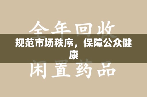 宜昌规范市场秩序，保障公众健康