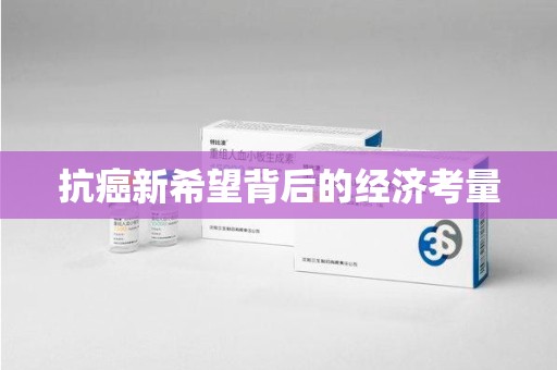 宜昌抗癌新希望背后的经济考量