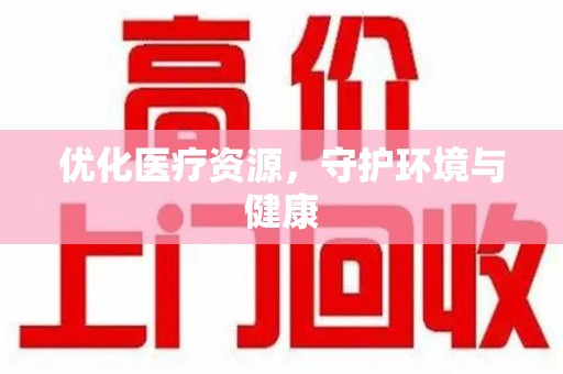 宜昌优化医疗资源，守护环境与健康