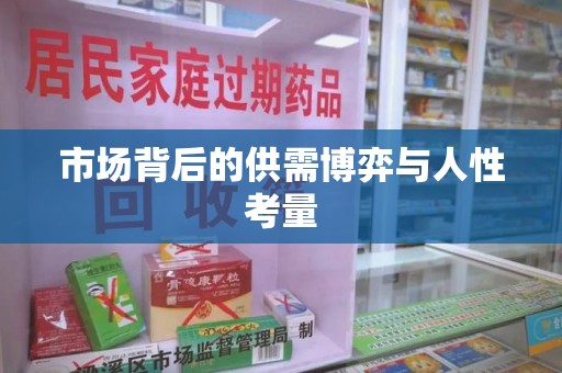 宜昌市场背后的供需博弈与人性考量