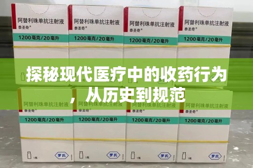宜昌探秘现代医疗中的收药行为，从历史到规范