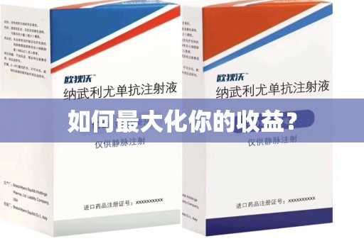 宜昌如何最大化你的收益？