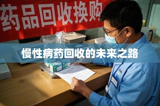 宜昌慢性病药回收的未来之路