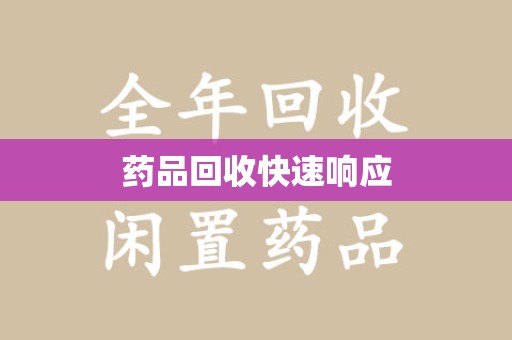 宜昌药品回收快速响应