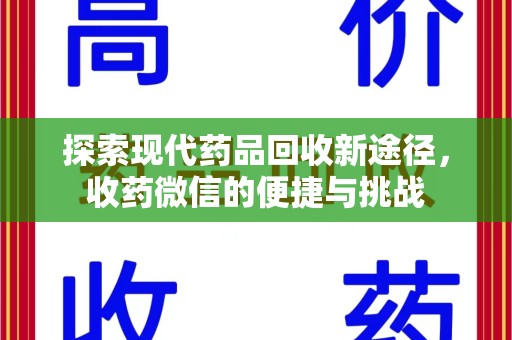 宜昌探索现代药品回收新途径，收药微信的便捷与挑战