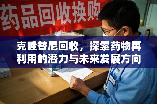 宜昌克唑替尼回收，探索药物再利用的潜力与未来发展方向
