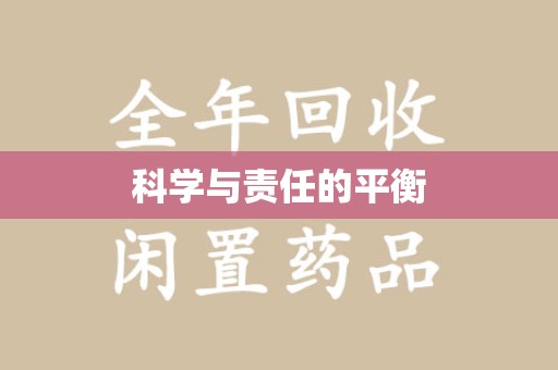 宜昌科学与责任的平衡