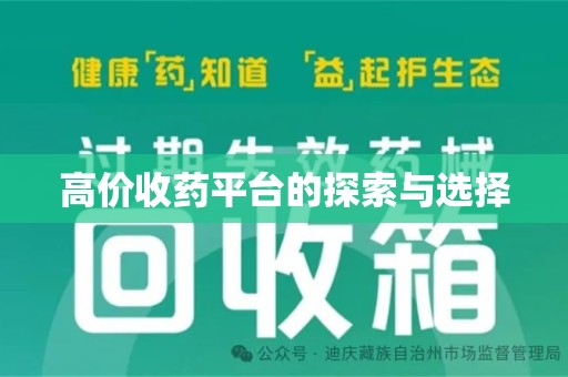 宜昌高价收药平台的探索与选择