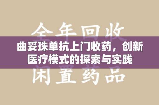 宜昌曲妥珠单抗上门收药，创新医疗模式的探索与实践